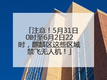 注意！5月31日0时至6月2日22时，麒麟区这些区域禁飞无人机！