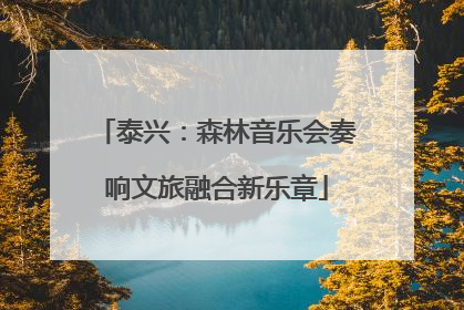 泰兴：森林音乐会奏响文旅融合新乐章