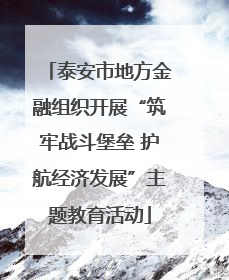 泰安市地方金融组织开展“筑牢战斗堡垒 护航经济发展”主题教育活动