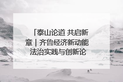 泰山论道 共启新章｜齐鲁经济新动能 法治实践与创新论坛成功举办