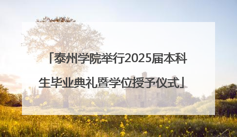 泰州学院举行2025届本科生毕业典礼暨学位授予仪式