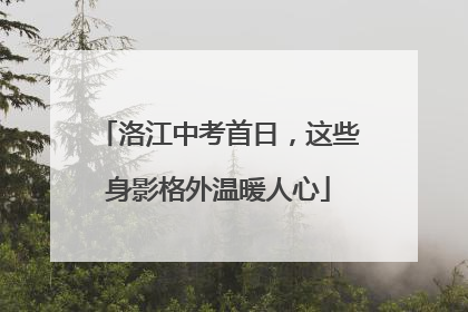 洛江中考首日，这些身影格外温暖人心