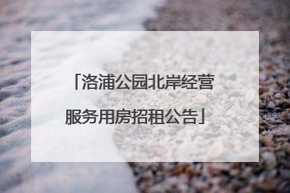 洛浦公园北岸经营服务用房招租公告