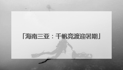 海南三亚：千帆竞渡迎暑期