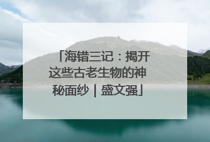 海错三记：揭开这些古老生物的神秘面纱｜盛文强