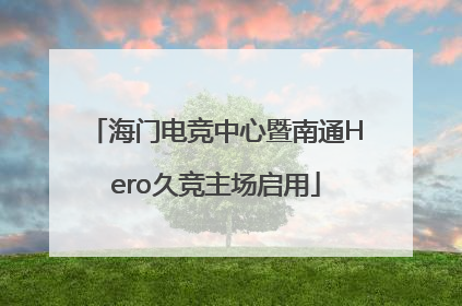 海门电竞中心暨南通Hero久竞主场启用