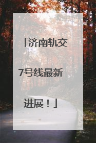 济南轨交7号线最新进展！