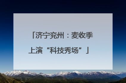 济宁兖州：麦收季上演“科技秀场”