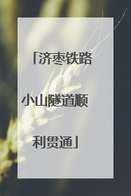 济枣铁路小山隧道顺利贯通