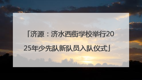 济源：济水西街学校举行2025年少先队新队员入队仪式