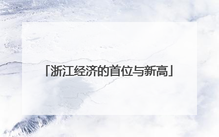 浙江经济的首位与新高