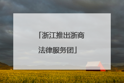 浙江推出浙商法律服务团