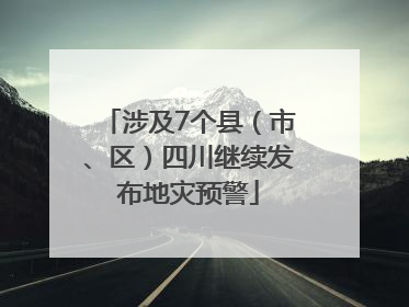 涉及7个县（市、区）四川继续发布地灾预警