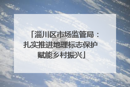淄川区市场监管局：扎实推进地理标志保护 赋能乡村振兴