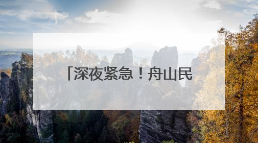 深夜紧急！舟山民警在齐腰深的滩涂里救回失踪大妈