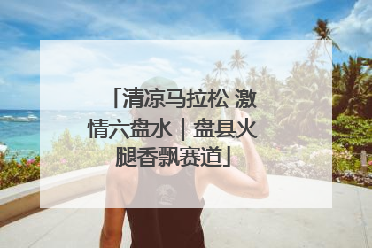 清凉马拉松 激情六盘水｜盘县火腿香飘赛道