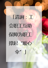清涧：工会职工互助保障为职工撑起“暖心伞”