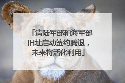 清陆军部和海军部旧址启动签约腾退，未来将活化利用