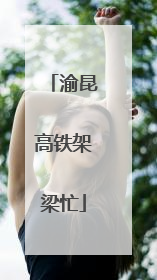 渝昆高铁架梁忙