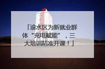 渝水区为新就业群体“充电赋能”，三大培训精准开课！