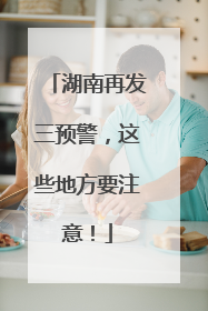 湖南再发三预警，这些地方要注意！