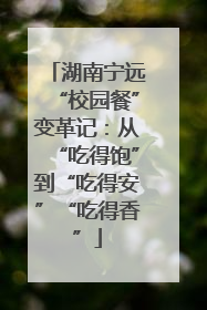 湖南宁远“校园餐”变革记：从“吃得饱”到“吃得安”“吃得香”