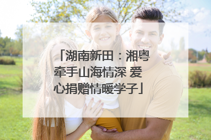 湖南新田：湘粤牵手山海情深 爱心捐赠情暖学子
