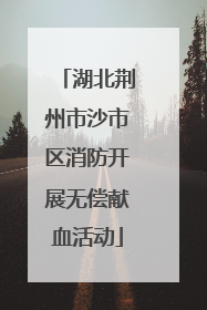 湖北荆州市沙市区消防开展无偿献血活动