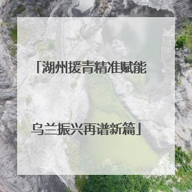 湖州援青精准赋能 乌兰振兴再谱新篇
