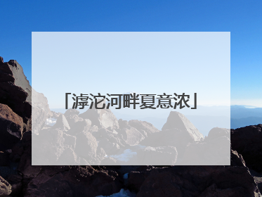 滹沱河畔夏意浓