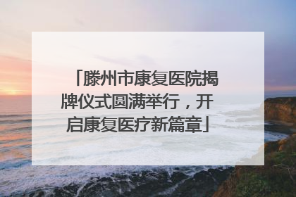 滕州市康复医院揭牌仪式圆满举行，开启康复医疗新篇章