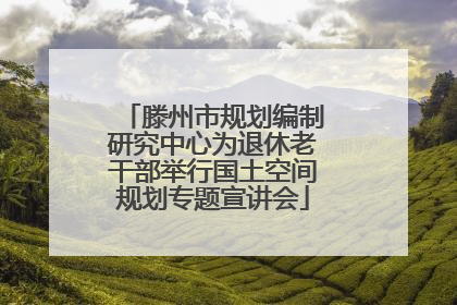 滕州市规划编制研究中心为退休老干部举行国土空间规划专题宣讲会