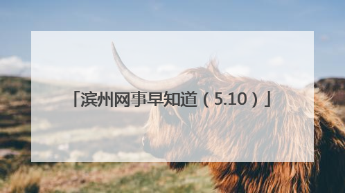 滨州网事早知道（5.10）