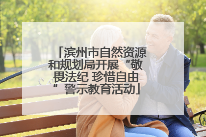 滨州市自然资源和规划局开展“敬畏法纪 珍惜自由”警示教育活动