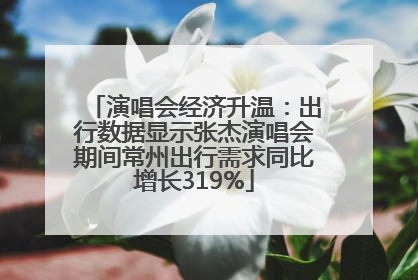 演唱会经济升温：出行数据显示张杰演唱会期间常州出行需求同比增长319%