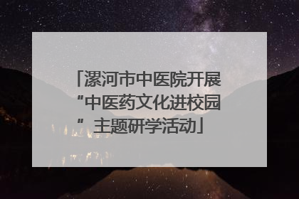 漯河市中医院开展“中医药文化进校园”主题研学活动