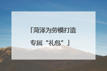 菏泽为劳模打造专属“礼包”
