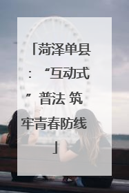 菏泽单县：“互动式”普法 筑牢青春防线
