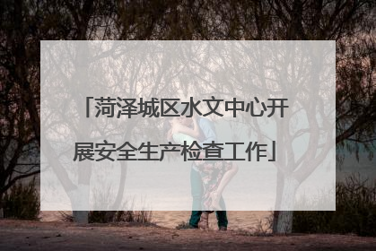 菏泽城区水文中心开展安全生产检查工作