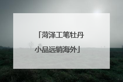 菏泽工笔牡丹小品远销海外