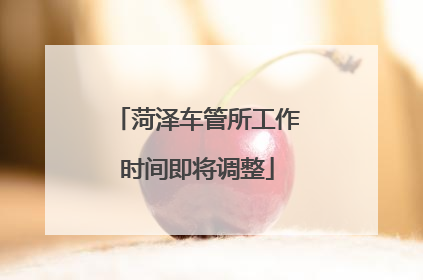 菏泽车管所工作时间即将调整