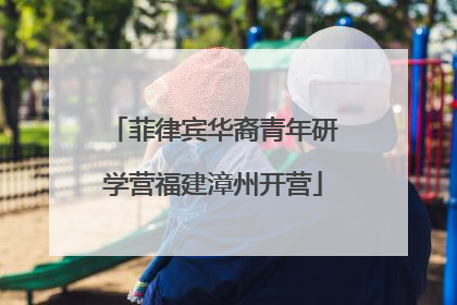 菲律宾华裔青年研学营福建漳州开营
