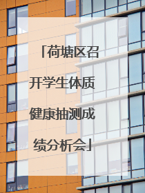 荷塘区召开学生体质健康抽测成绩分析会