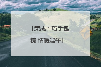 荣成：巧手包粽 情暖端午