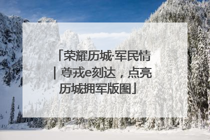 荣耀历城·军民情｜尊戎e刻达，点亮历城拥军版图
