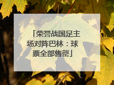 荣誉战国足主场对阵巴林：球票全部售罄