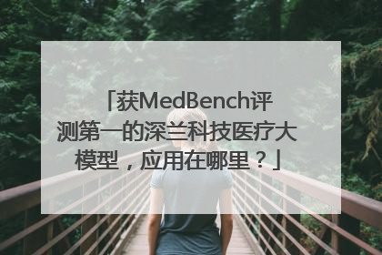 获MedBench评测第一的深兰科技医疗大模型，应用在哪里？