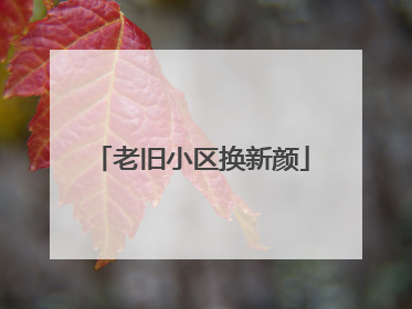 老旧小区换新颜