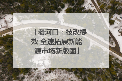 老河口：技改提效 全速拓展新能源市场新版图