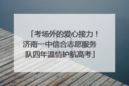 考场外的爱心接力！济南一中信合志愿服务队四年温情护航高考